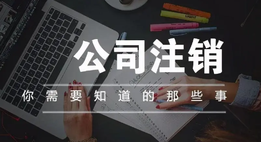 深圳注銷公司需要去哪些部門辦理