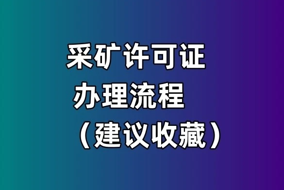 采礦許可證如何辦理(采礦許可證申請(qǐng)辦理材料)