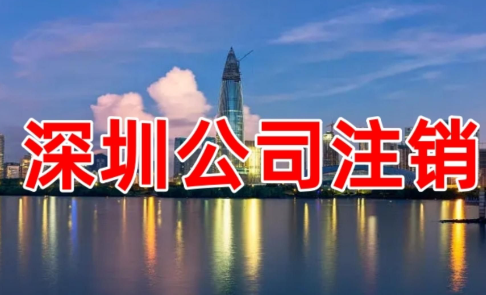 深圳注銷公司需要哪些材料