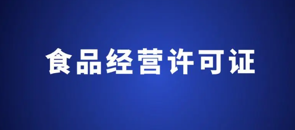 食品衛(wèi)生許可證怎么辦