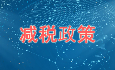 小規模企業稅收優惠政策2023