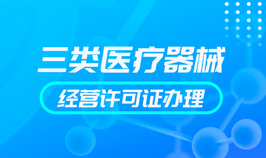 三類(lèi)醫(yī)療許可證辦理?xiàng)l件