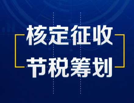 個體經營所得稅核定征收