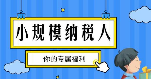 小規模納稅人所得稅優惠政策
