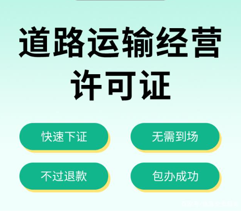 道路經(jīng)營(yíng)許可證