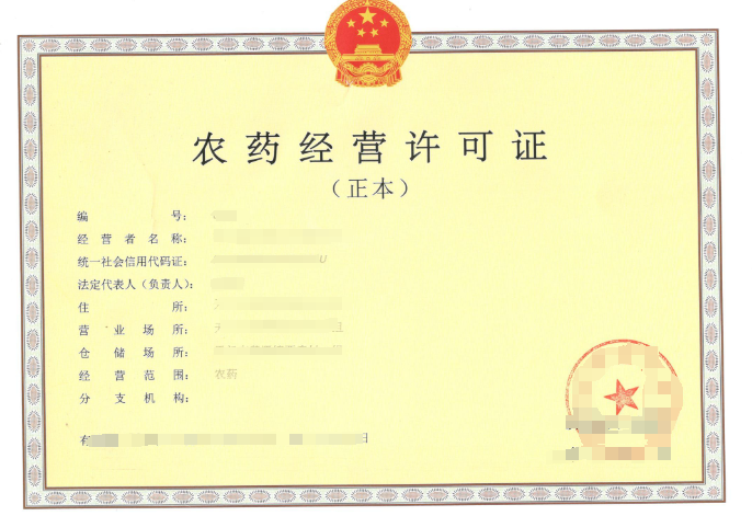 農(nóng)藥生產(chǎn)許可證