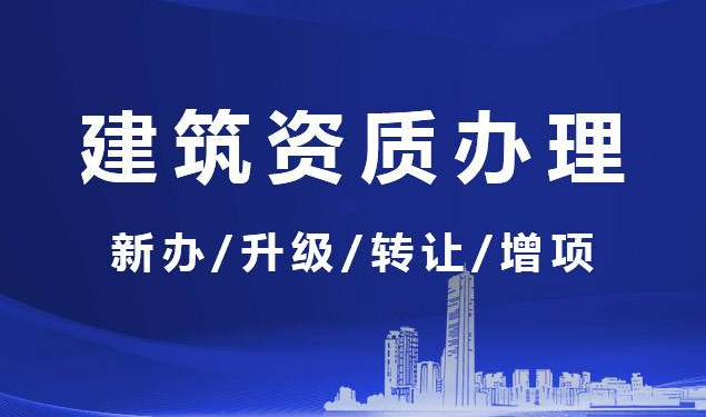 資質(zhì)升級(jí)代辦