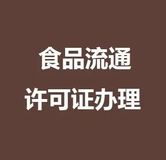 食品流通許可證延續(xù)辦理手續(xù)