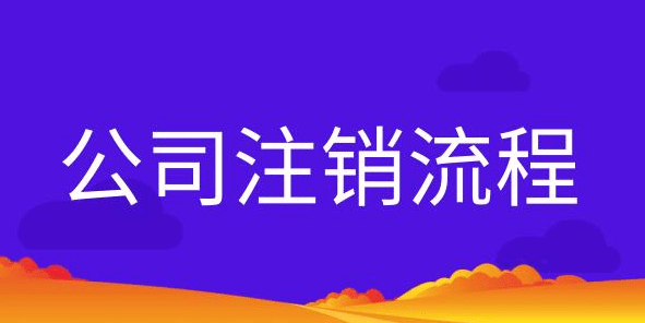 網上注銷營業執照步驟流程
