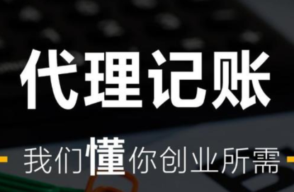 代理記賬服務包含什么內容