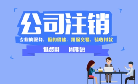 公司注銷都有哪些常見的難點