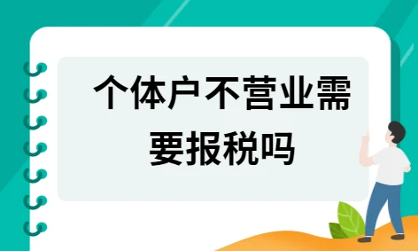個體戶不去稅務局登記的后果分析