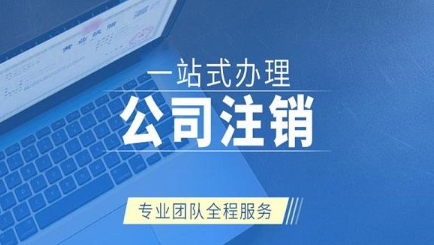 公司注銷需要什么流程及費用