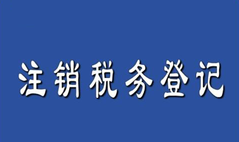 深圳公司稅務異常注銷