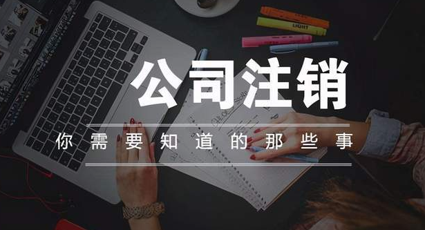 深圳怎么注銷一個公司營業執照