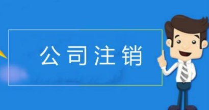 深圳注銷服裝公司需要注意哪些問題
