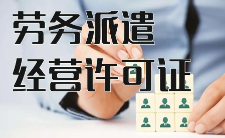 深圳勞務派遣經營許可證辦理