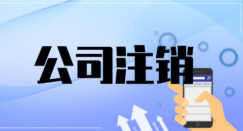 深圳注銷注冊公司流程和注意事項