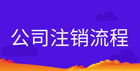 深圳怎么注銷吊銷公司營業執照