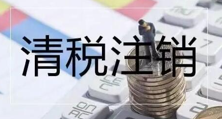 深圳公司稅務注銷流程步驟