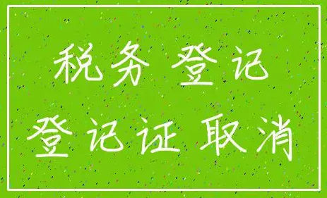 ?深圳公司稅務登記證注銷需要什么材料