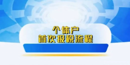 個體報稅怎么報流程