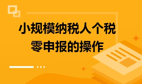 個體工商戶零申報稅流程