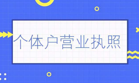 個體戶營業執照怎么注銷