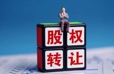 股權(quán)轉(zhuǎn)讓收入的確認(rèn)原則與方法