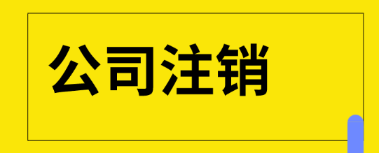 公司注銷需要走哪些流程