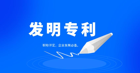 發明專利申請有哪些辦理流程