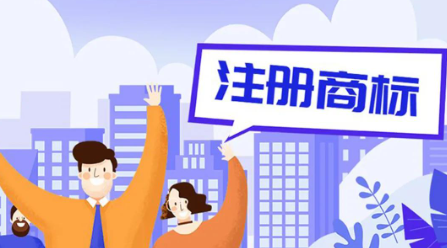 快速辦理注冊商標