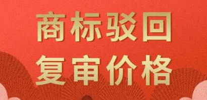 商標注冊復審大概多少錢