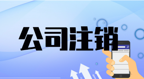 深圳公司被吊銷一直不注銷