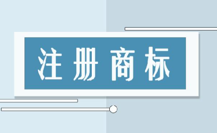 注冊商標(biāo)需要哪些條件及注意事項(xiàng)