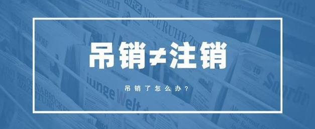 深圳公司被吊銷會怎么樣
