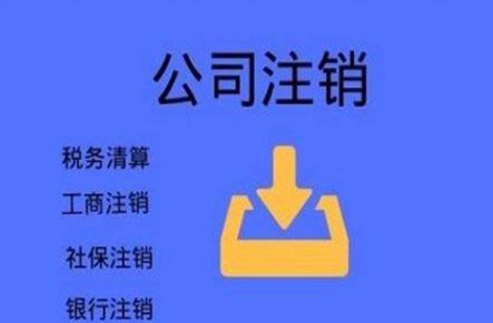 注銷營業(yè)執(zhí)照需要什么材料