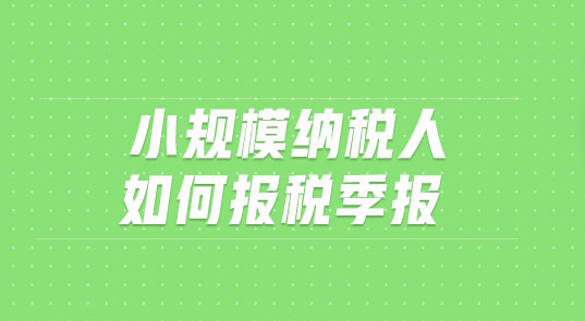 小規(guī)模季度報(bào)稅怎么報(bào)