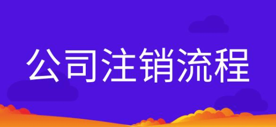 怎么快速辦理營業執照注銷