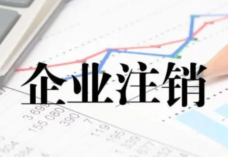 企業不打算經營，要怎么合法處理