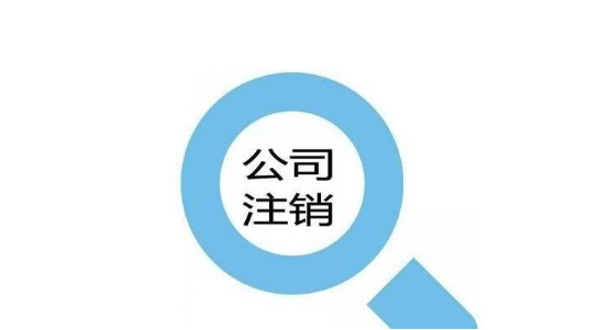?公司清算注銷的詳細流程