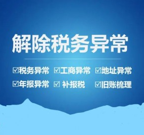 ?深圳稅務(wù)異常代辦