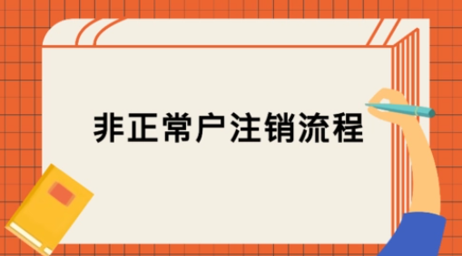 深圳公司非正常戶注銷