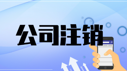 深圳電商公司注銷流程詳解