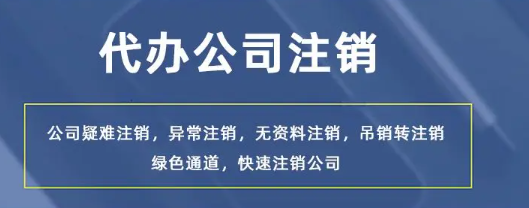 深圳內資公司注銷流程及費用