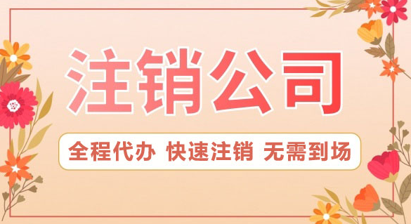深圳內資公司注銷需要哪些手續