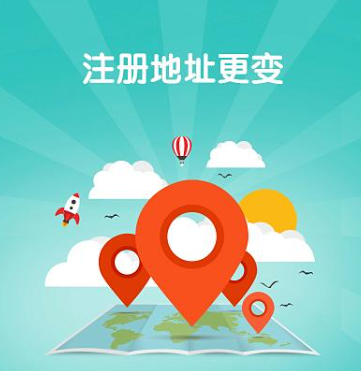 ?深圳市企業地址變更需要哪些資料