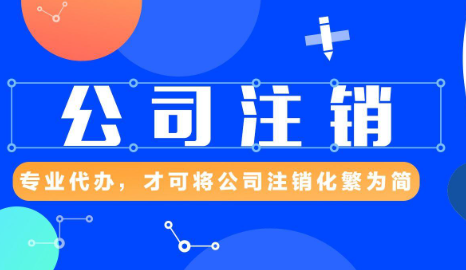 深圳創業公司注銷費用多少