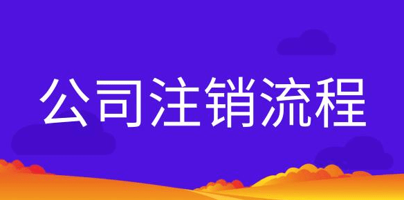 個體戶營業執照注銷流程和材料