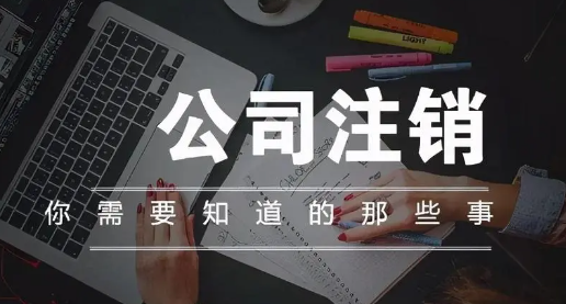 前海公司注銷一般流程是什么